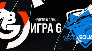 OBG vs VEG - Неделя 6 День 1 | LCL Лето 2021 | One Breath Gaming vs Vega Squadron