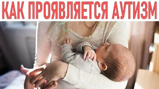 АУТИЗМ | Как проявляется аутизм у детей