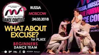 What about excuse? - 1st place  | TEAM BEGINNERS | MOVE FORWARD DANCE CONTEST 2018 [OFFICIAL 4K]