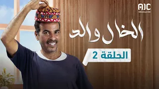 مسلسل الخال والد | علي حميد ناصر العنبري قاسم رشاد خالد حمدان | الحلقة 2