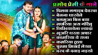 Promad Premi Best Bhojpuri Jukebox 2024 | प्रमोद प्रेमी के भोजपुरी गाने | Best Bhojpuri Songs 2024