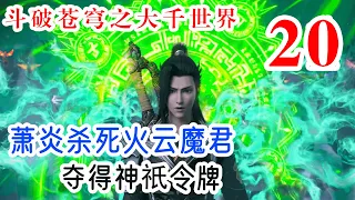 斗破苍穹之大千世界 第20集：萧炎杀死火云魔君，夺得神祇令牌