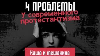 4 проблемы у современного протестантизма и неопротестантизма. Каша и мешанина. Есть ли пути решения?