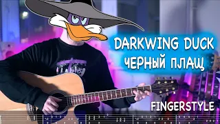 Darkwing Duck [Черный Плащ] | Fingerstyle + Free tabs