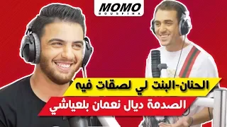 Nouamane Belaiachi avec Momo - الصدمة ديال نعمان بلعياشي l البنت لي لصقات فيه l الحنان