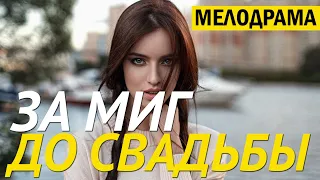 Фильм-бомба [За миг до свадьбы] Русские мелодрамы онлайн