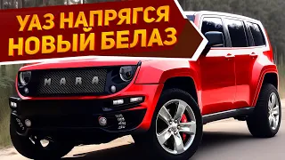 УАЗ такое и не снилось! БелАЗ готовит рамный внедорожник: новый БЕЛАЗ-75131 МАРА [2023-2024]