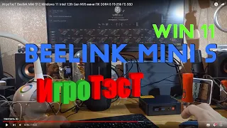 ИгроТэсТ Beelink Mini S12 Windows 11 Intel 12th Gen N95 мини ПК DDR4 8 Гб 256 ГБ SSD