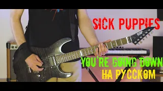 Sick Puppies - You're Going Down (cover на русском - Alex Failon)