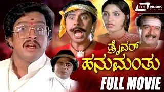 Driver Hanumanthu – ಡ್ರೈವರ್ ಹನುಮಂತು| Kannada Full Movie |Shivaram | K S Ashwath | Suspense Movie