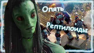 Alienation | И тут рептилоиды!