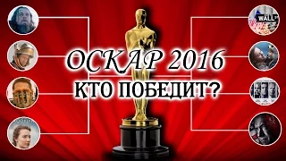 ОСКАР 2016 "Лучший фильм" - Кто победит?