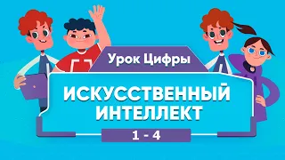 Урок цифры Искусственный интеллект в образовании 1-4 класс. Решения и ответы