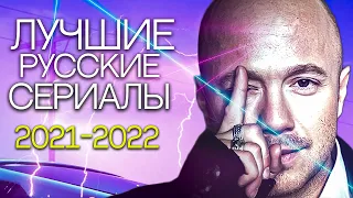 Лучшие русские сериалы 2022-2021 года