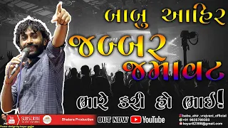 Babu Ahir New Program || Desi moj || Babu ahir New Track 2021