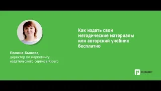 Как издать свои методические материалы или авторский учебник бесплатно