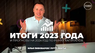 ИТОГИ 2023 ГОДА | ПРОГНОЗЫ на 2024 год ПО РЫНКУ КАПИТАЛОВ #ильяпивоваров #путьрантье #прогноз #биржа