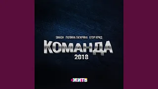 Команда 2018