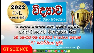 How to Guess Questions on 2022 (2023) O/L Science Paper /විද්‍යාවට අනිවාර්යෙන්ම එන ප්‍රශ්න ටික.