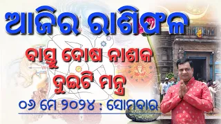 Ajira rasifala : 06 May 2024 : ରାଶିଫଳ : Today odia rasifala : Astrologer Debi prasad mohapatra