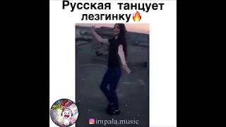 Русская девушка играет лезгинку 2020