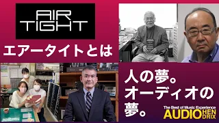 AIR TIGHTとは。オーディオの夢。