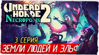 ЗЕМЛИ ЛЮДЕЙ И ЭЛЬФОВ -3- Undead Horde 2: Necropolis [Прохождение]