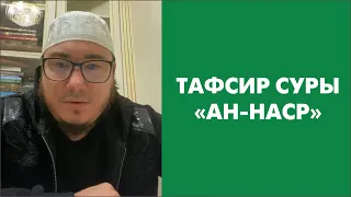 Тафсир суры «Ан-Наср»