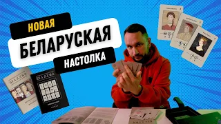 Белорусская настольная игра "Шляхта" / Новая беларуская настолка - распакоўваем і вывучаем змест