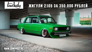 Жигули 2105 за 350.000 рублей.