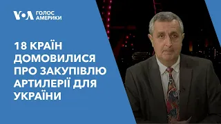 18 країн домовилися про угоду на закупівлю артилерії для України на €2 млрд