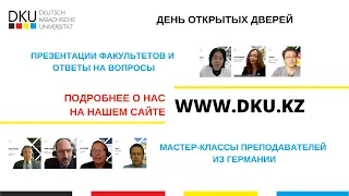 День Открытых Дверей Казахстанско-Немецкого университета  в формате Livestream. 16 Мая 2020 года
