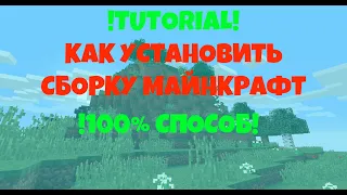 КАК УСТАНОВИТЬ СБОРКУ МАЙНКРАФТ 100%СПОСОБ