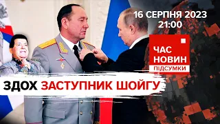 ЗАГАДКОВІ СМЕРТІ на рф: мінус 2 генерали🤔Двійник Зеленського. 539 день |Час новин: підсумки-16.08.23