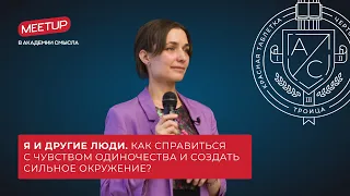 «Я и другие люди. Как справиться с чувством одиночества и создать сильное окружение?»