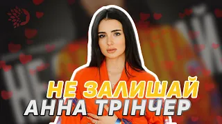 ▶️ АННА ТРІНЧЕР - НЕ ЗАЛИШАЙ | Нова Українська Музика 2022