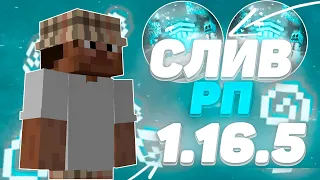 😍 СЛИВ СОЧНЫХ РП 1.16.5 😍БУСТ ФПС😍ARESMINE😍