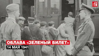 Облава «Зеленый билет»: 80 лет со дня первого массового ареста евреев во Франции