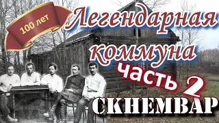 ЛЕГЕНДЫ СССР // СКНЕМВАР в 20-е - 30-е годы (осень 2019г).