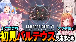 【アーマード・コア6】初見バルテウス＆撃破時の反応まとめ※ネタバレ注意【ホロライブ切り抜き】【兎田ぺこら/博衣こより/姫森ルーナ/獅白ぼたん/一条莉々華】