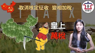 【皇上萬稅】新年第一刀從加稅開始！取消核定征收以後誰最慘？下一個被加稅的行業是誰？真正偷稅漏稅又能逍遙法外的人在哪？｜米國路邊社 [20220107#190]