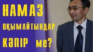 Ислам. Намаз оқымайтындар кәпір ме? Кеңшілік Тышқан