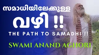 സമാധിയിലേക്കുള്ള വഴി | What is the path to Samadhi ? | Swami Anand Aghori | Anand Dham