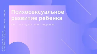 Психосексуальное развитие детей. Все, что нужно знать родителям