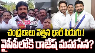 వైసీపీ లోకి రాజేష్ మహాసేన?Rajesh Mahasena Joins YCP ? Mahasena Media | Mahasena Rajesh | Sri Media