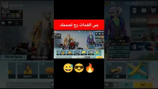 اقوي هاك شدات ببجي موبايل