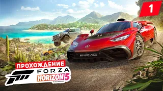 FORZA HORIZON 5 ПРОХОЖДЕНИЕ |#1| - ДОБРО ПОЖАЛОВАТЬ В МЕКСИКУ