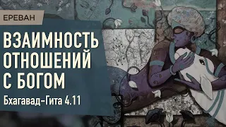 2021.08.02 - БГ 4.11. Взаимность отношений с Богом (Ереван)