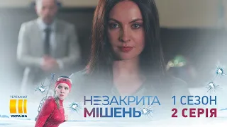 Незакрытая мишень (Серия 2)