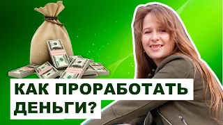 Как проработать деньги? Ольга Иванникова